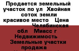 Продается земельный участок по ул. Хвойная, 7 соток земли, красивое место › Цена ­ 1 150 000 - Челябинская обл., Миасс г. Недвижимость » Земельные участки продажа   . Челябинская обл.